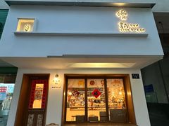 -慢熟面包店bud bread(孩儿巷店)