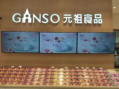 -GANSO元祖食品(双井店)