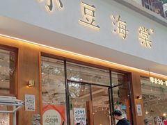 -小豆海棠(人民南路店)
