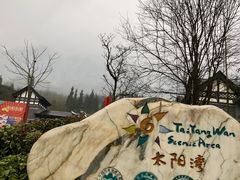 -太阳湾风景区