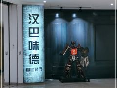 -汉巴味德·烤肉与啤酒的自助(杭州大悦城店)