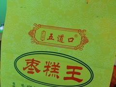 -五道口枣糕王(成府路店)