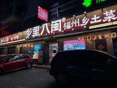 -乡里八闽·福州乡土菜(高宅店)