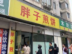 -胖子煎饼店(钦州南路店)