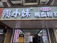-鸭小妹鸭血粉丝(老门东店)