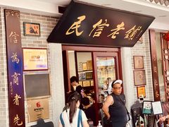 -民信老铺(华盖路店)