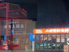 -小林哥的海鲜馆·夜宵烧烤(渔人码头店)