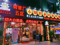 门面-钢管厂五区小郡肝火锅串串香(福清店)