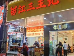 -江三王记牛杂馆(总店)