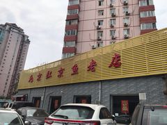 门面-红京鱼(西坝河店)