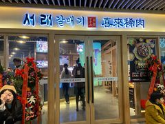 门面-喜来稀肉(北外滩白玉兰广场店)