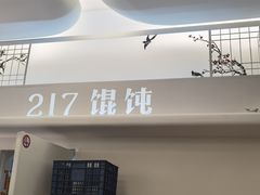 -217笋干馄饨