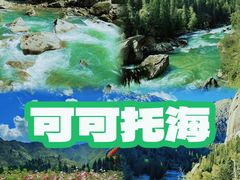 -可可托海景区