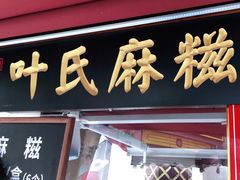 -叶氏麻糍(鼓浪屿店)