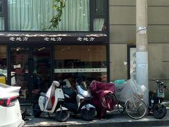 -老地方面馆(思南路店)