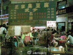 -武爹臭豆腐(坡子街店)