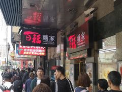等位区-百福麵家(新馬路店)
