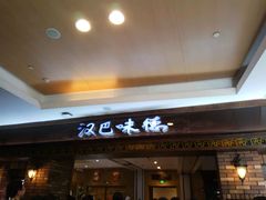 -汉巴味德(大悦城店)