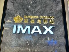 -英皇电影城(平安金融中心IMAX激光店)