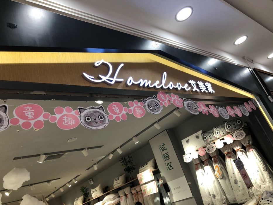 艾美家地址,电话,价格,团购,营业时间(图)-无锡家具家居-大众点评网