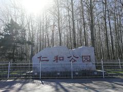 -仁和公园(顺义区)