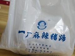 -一厂麻辣猪蹄