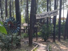 -林间山庄