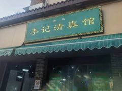 -李记清真馆(打钉巷店)