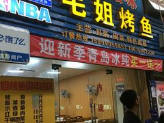 门面-毛姐烤鱼(福州汽车客运西站店)