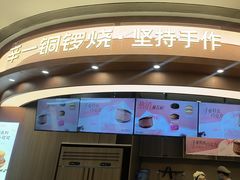-辛一·铜锣烧(大宁久光店)