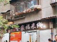门面-全家福米线