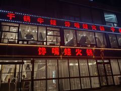 -馋嘴蛙火锅