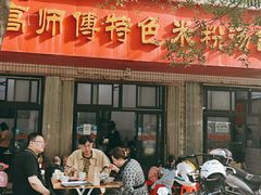 门面-高师傅特色米粉汤包(建设路店)