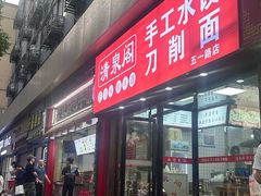 -清泉阁包子饺子·刀削面(五一店)