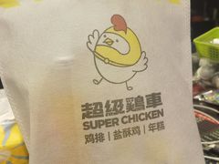 -超级鸡车(华东师大店)
