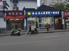-金记老七家湾第一锅贴店(金沙井总店)