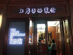 门面-红房子西菜馆(淮海中路店)