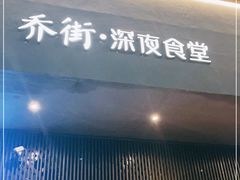 门面-乔街深夜食堂·小龙虾·高压锅生蚝(杭州总店)