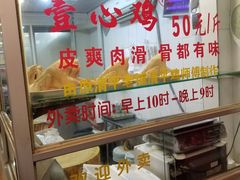 -文记壹心鸡(宝华路店)