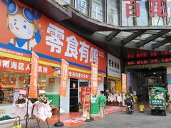 -零食有鸣批发超市(百花时代广场店)