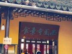 -西园寺素食(西园弄戒幢律寺店)