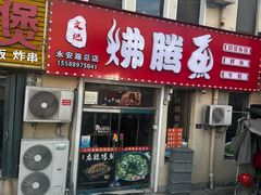 -文记沸腾鱼(永安路总店)