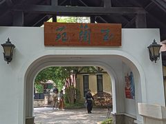 -得丘礼享谷·玉兰苑