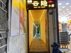 -云隐小厨·传统大理美食(复兴路店)