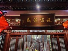 门面-祝家花園(伯渎港店)