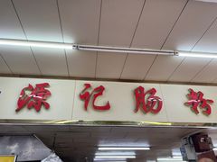 -源记肠粉(华贵路店)