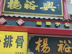 -杨裕兴(岳麓山店)