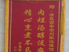 -老刘家泡馍·陕西老字号(钟楼广济街店)