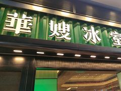 -华嫂冰室(尖沙咀店)