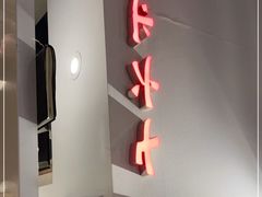 -食之六七·面(朝阳大悦城店)